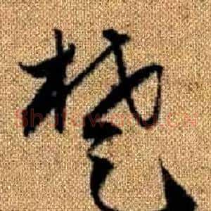 楚