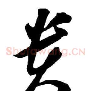 贵