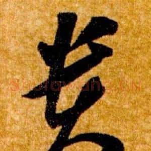 貴