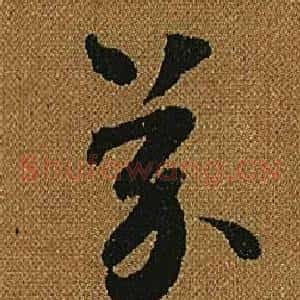 芥