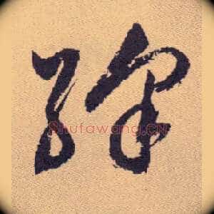 绛