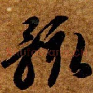 骸
