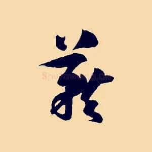 藉