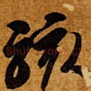駭
