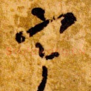 寒