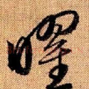 曜
