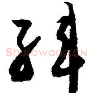 韩