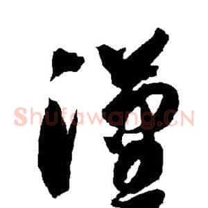 汉