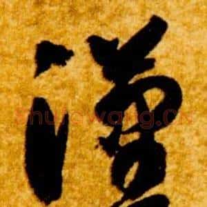 漢