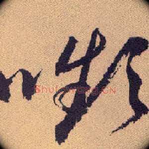 嚬