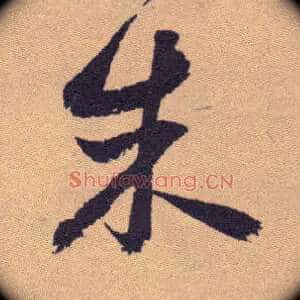 朱