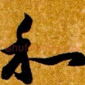 和