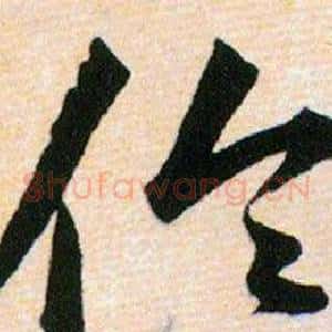 伦