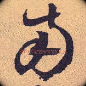 南