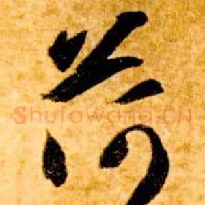 荷