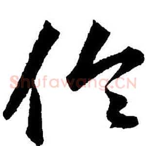倫
