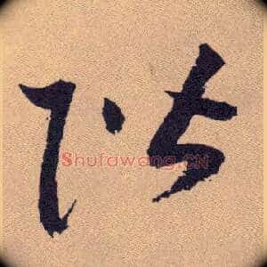阶