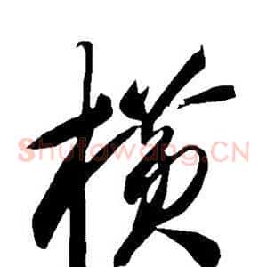 横