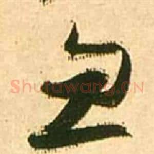 忽