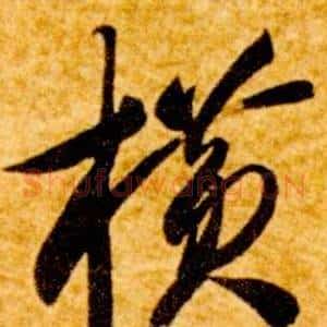 橫