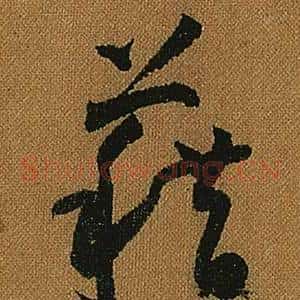 藉