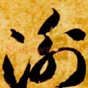 衡