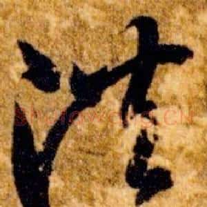 洪