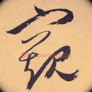 窥