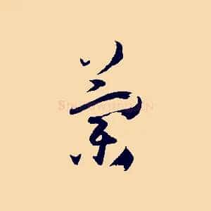 蘭