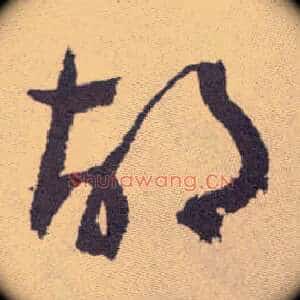 胡