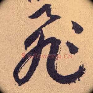 飛