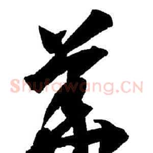 华