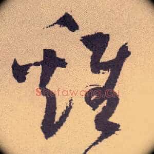 雞