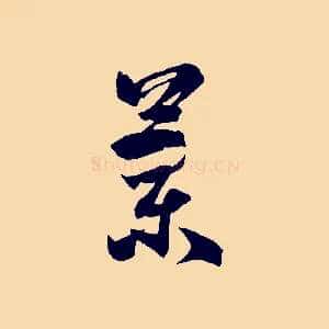 蘭