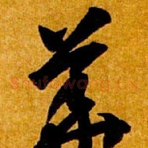 華