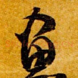 畫