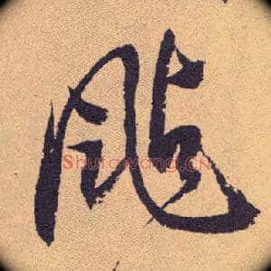 飐