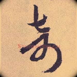 奇