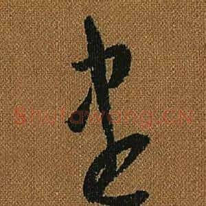 盡