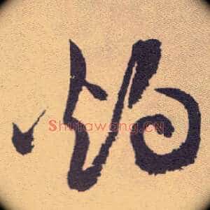 灼