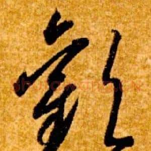 歡