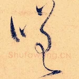 嗟