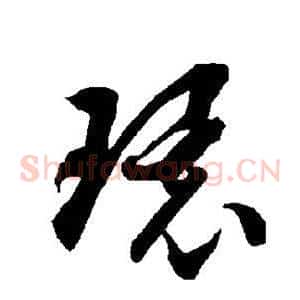 环