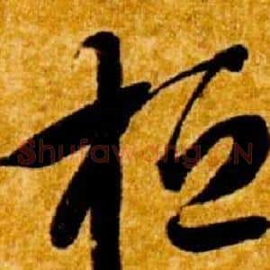 桓