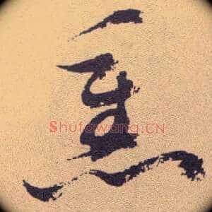 熏