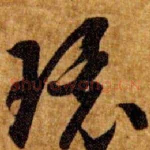環