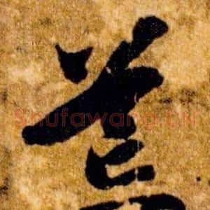 荒