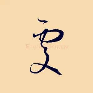 處