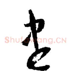 尽