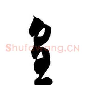 皇